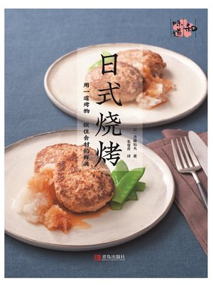 cover image of 日式烧烤 (和味道)